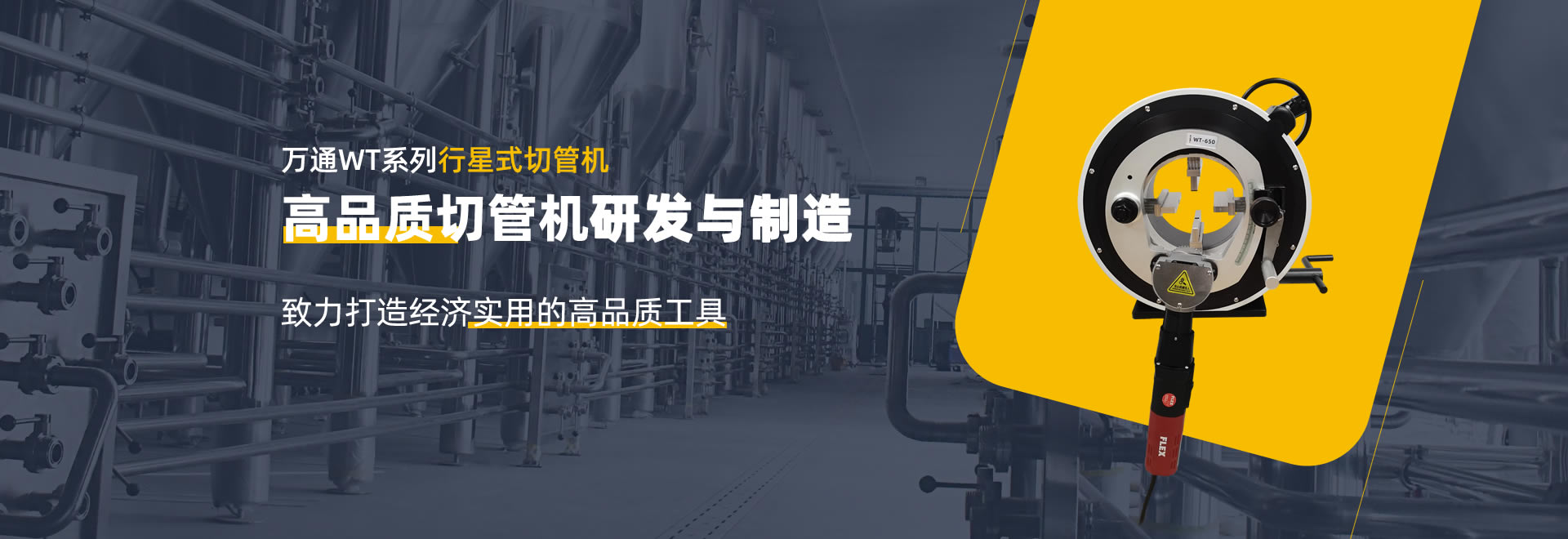 萬通WT系列行星式切管機(jī)|坡口機(jī)|平口機(jī)-高品質(zhì)切管機(jī)研發(fā)與制造-專業(yè)自動(dòng)切管機(jī)廠家